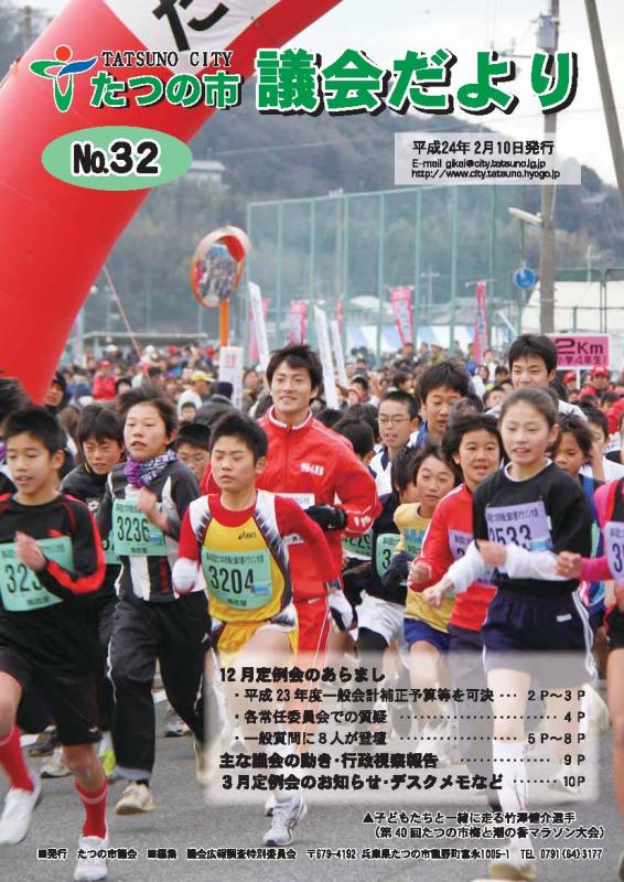 議会だよりNo32(2012年2月10日発行)表紙