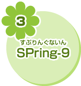 SPring-9