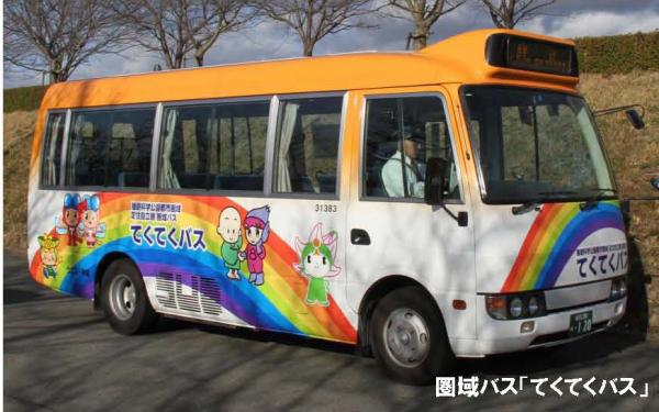 播磨科学公園都市圏域定住自立圏 圏域バス「てくてくバス」
