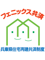 フェニックス共済（兵庫県住宅再建共済制度）