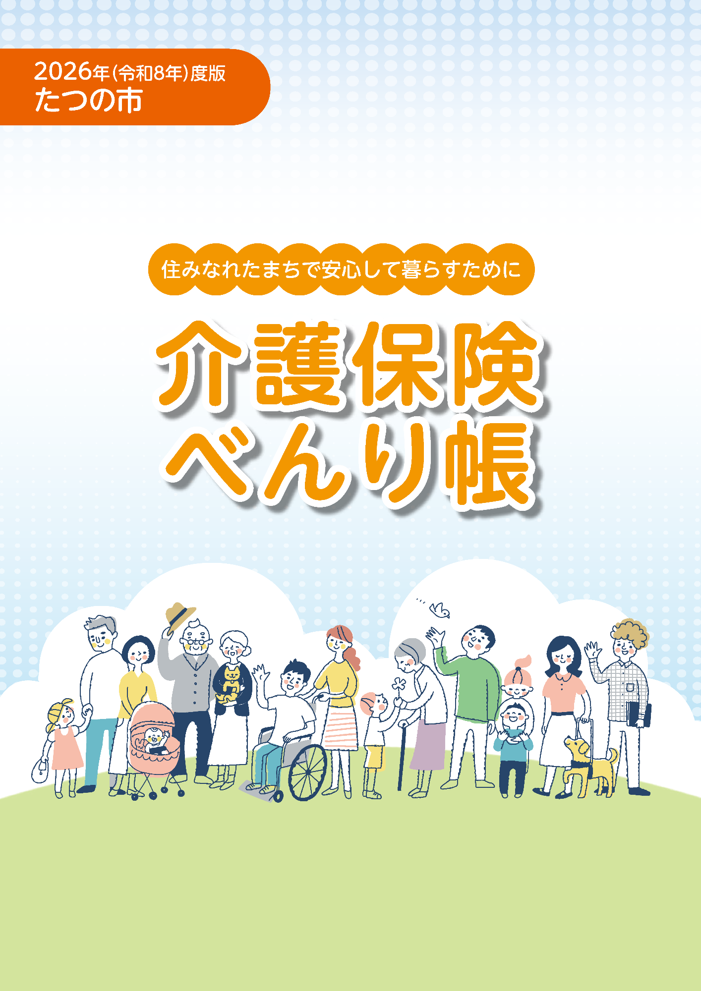 介護保険べんり帳 令和8年度版パンフレットの表紙