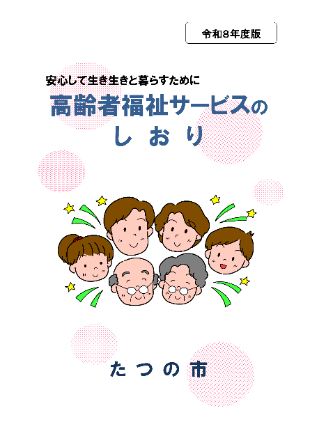 高齢者福祉サービスのしおり 令和8年度版の表紙