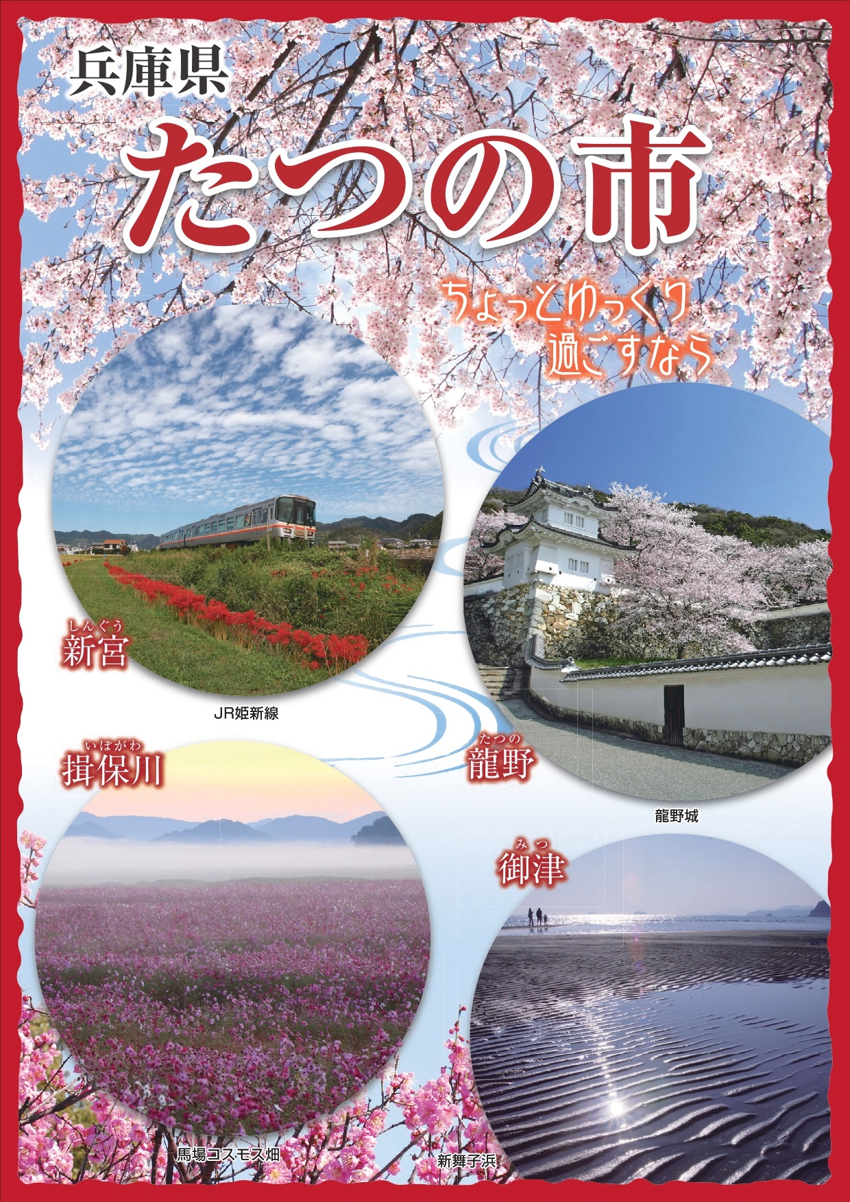 たつの市観光パンフレットの表紙