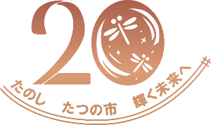 市制施行20周年ロゴマーク