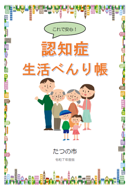 認知症生活べんり帳 令和7年度版パンフレットの表紙