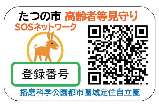 見守りQRシール