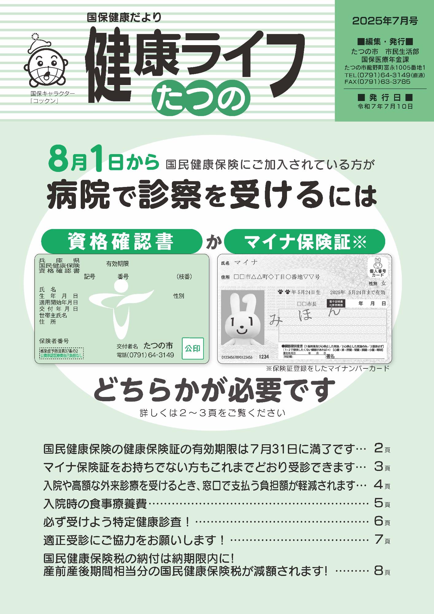 国保健康ライフ2025年7月号表紙
