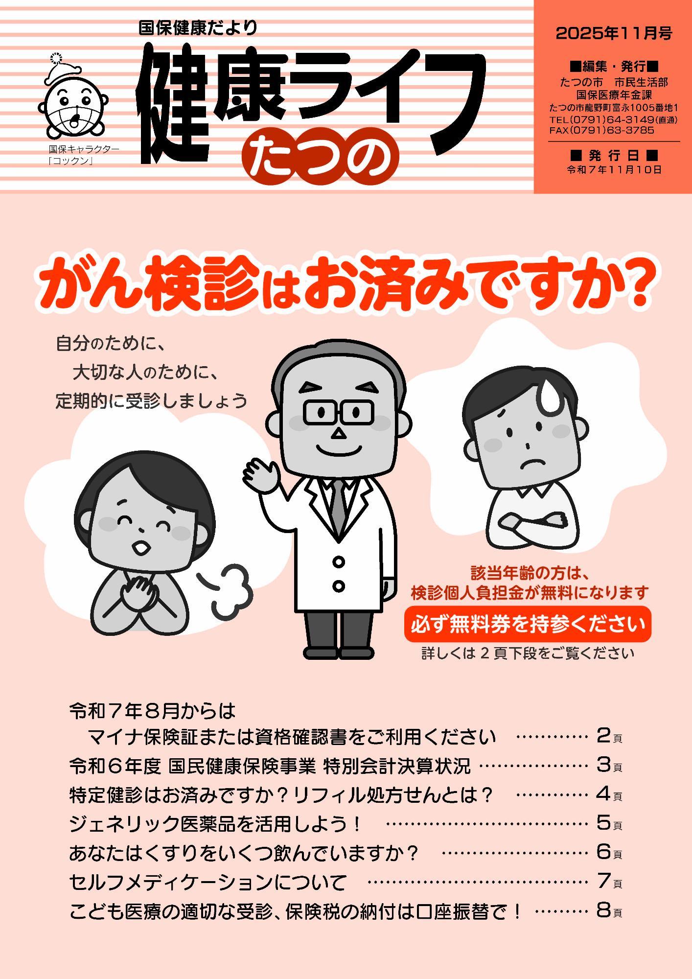 国保健康ライフ2025年11月号表紙