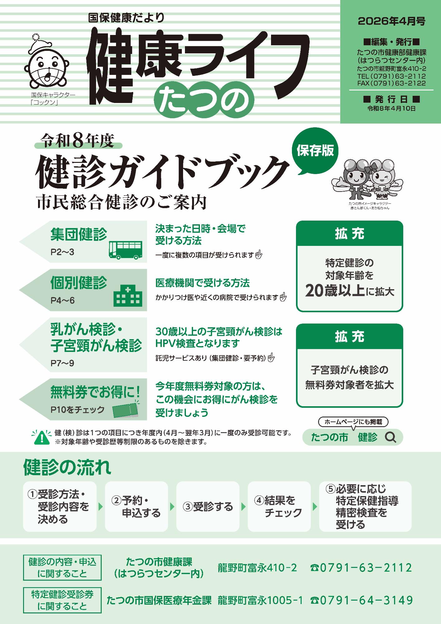 国保健康ライフ2026年4月号表紙