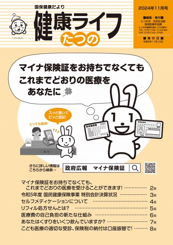 国保健康ライフ2024年11月号表紙