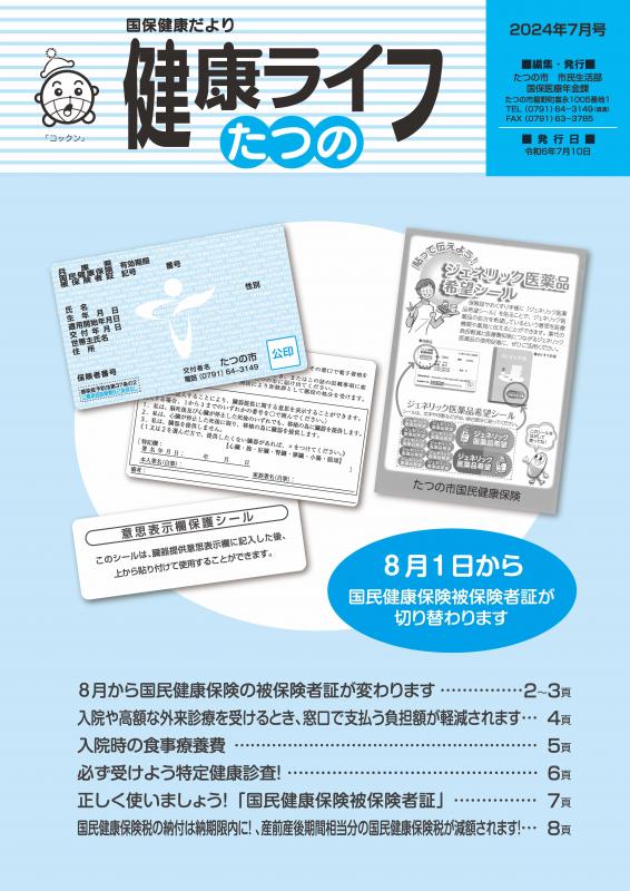 国保健康ライフ2024年7月号表紙