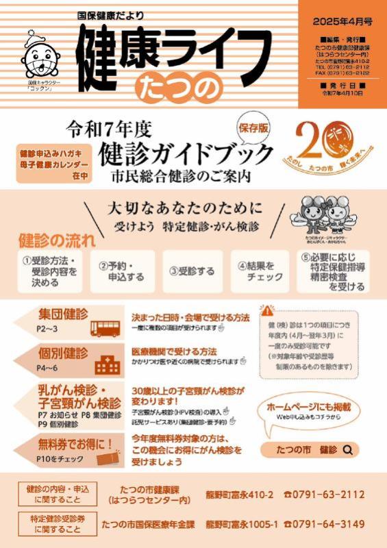 国保健康ライフ2025年4月号表紙