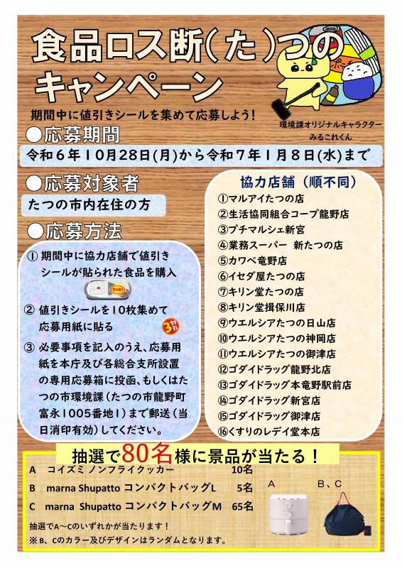 令和6年度食品ロスキャンペーンのチラシ