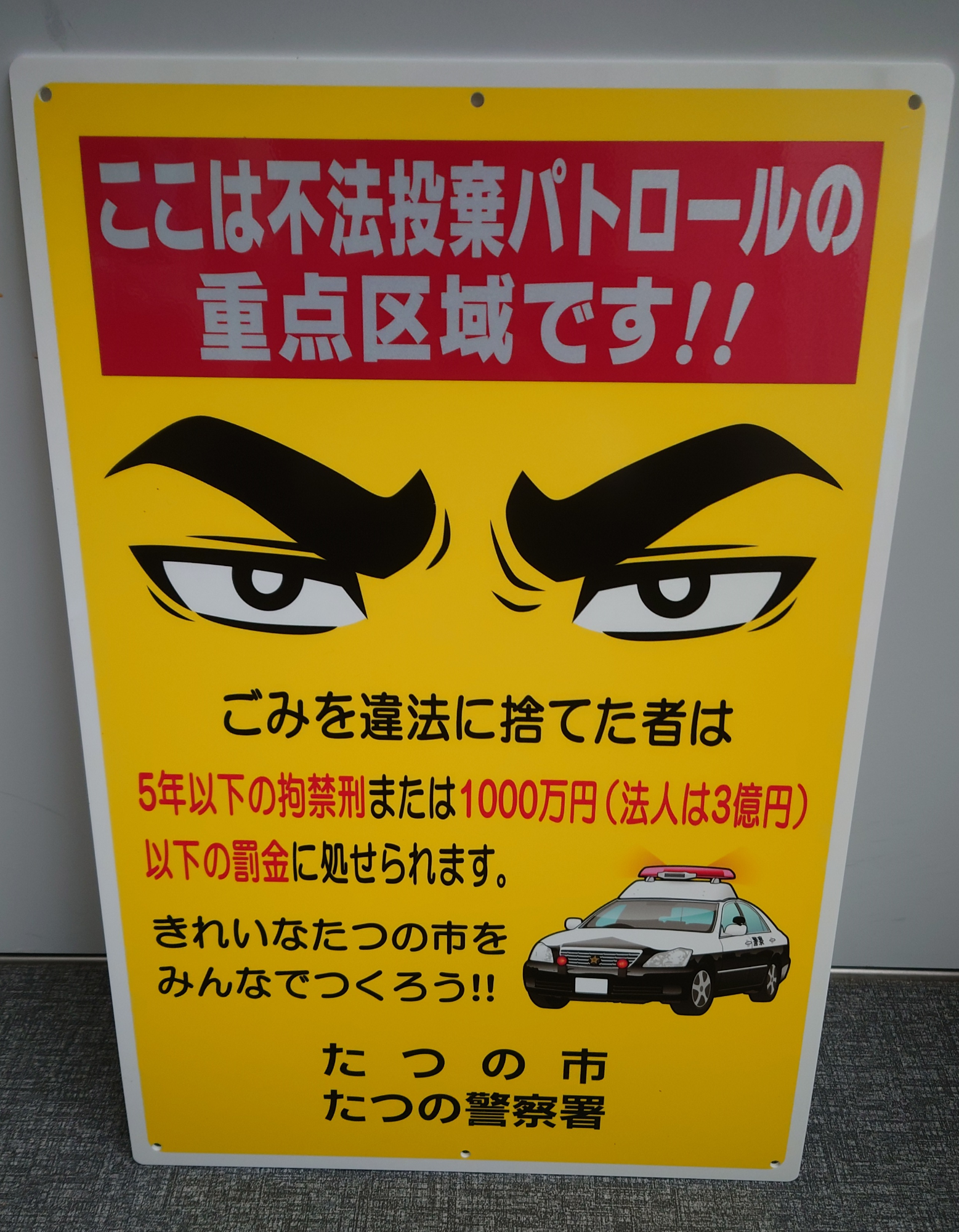 黄色い看板に「ここは不法投棄パトロールの重点区域です!!」と書かれた啓発用看板の写真