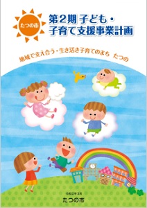 第2期たつの市子ども・子育て 支援事業計画パンフレットの表紙