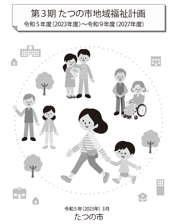 第3期たつの市地域福祉計画令和5年度(2023年度)~令和9年度(2027年度)のパンフレットの表紙