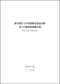 第9期たつの市高齢者福祉計画 及び介護保険事業計画 令和6年度~令和8年度