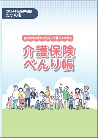 介護保険べんり帳 令和6年度版パンフレットの表紙