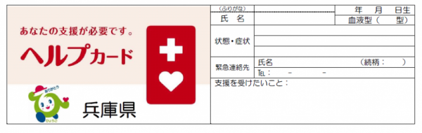 あなたの支援が必要です。ヘルプカードと書かれたヘルプカードの表面と、氏名や連絡先、必要な配慮などを書き込む欄が載ったヘルプカードの裏面の画像