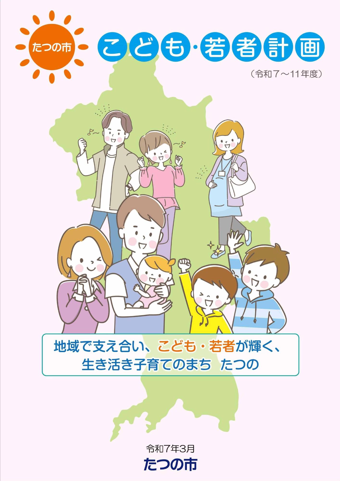 たつの市こども・若者計画