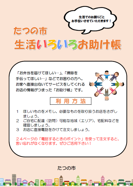たつの市生活いろいろお助け帳 パンフレットの表紙
