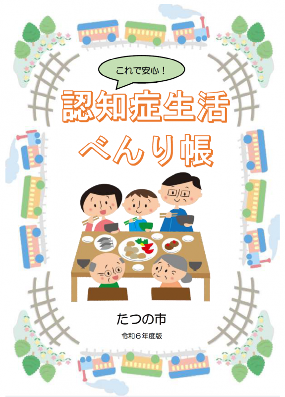 認知症生活べんり帳 令和6年度版パンフレットの表紙
