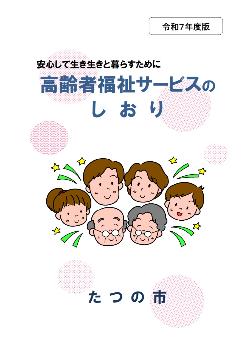 高齢者福祉サービスのしおり 令和7年度版の表紙