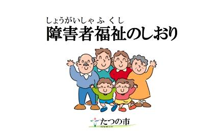 障害者福祉のしおり表紙