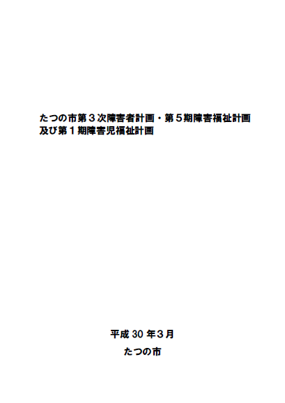 たつの市第3次障害者計画・第5期障害福祉計画及び第1期障害児福祉計画
