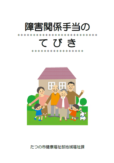 障害関係手当のてびきのパンフレットの表紙