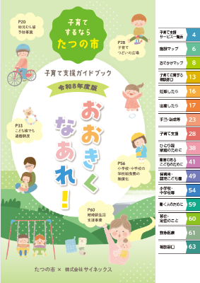 令和7年度版子育て支援ガイドブック おおきくなあれ!の表紙