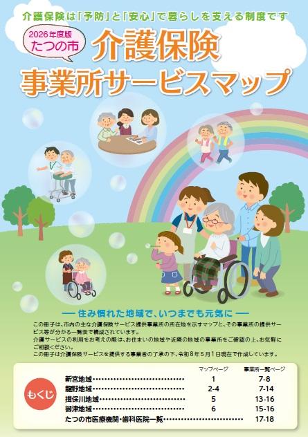 介護保険事業所サービスマップの表紙