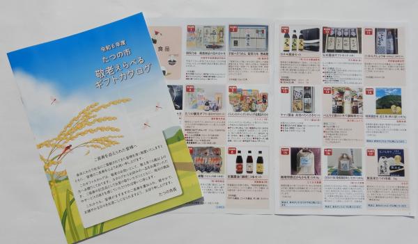 敬老えらべるギフトカタログの表紙と中身が開いて置かれている写真
