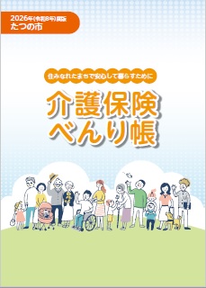 介護保険べんり帳表紙イラスト