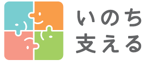 いのち支えるのロゴマーク