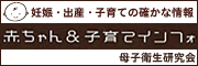妊娠・出産・子育ての確かな情報 赤ちゃん&子育てインフォのマーク