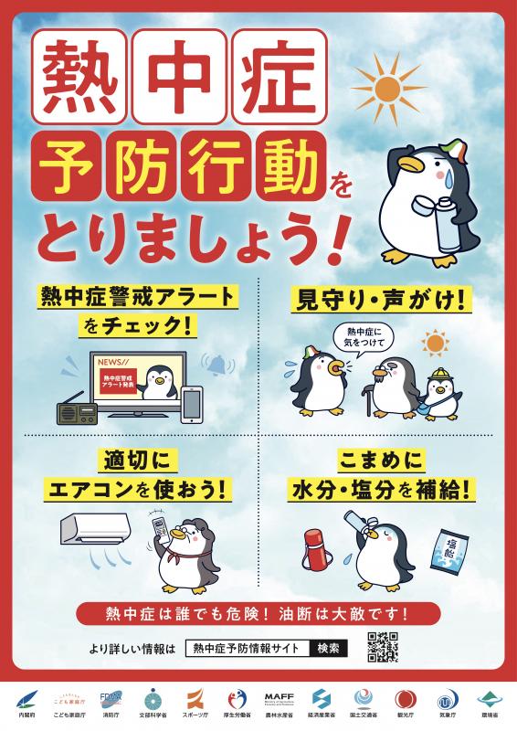 熱中症予防行動ポスター