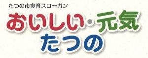 たつの市食育スローガン おいしい・元気たつの