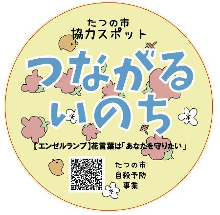 つながるいのちステッカー