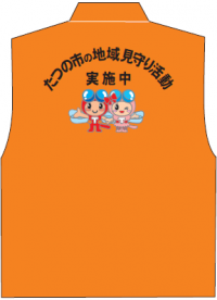たつの市イメージキャラクターの赤とんぼくん、あかねちゃんの絵と一緒に、たつの市の地域見守り活動実施中という文字が背中側に書かれたオレンジ色の専用ベストの画像