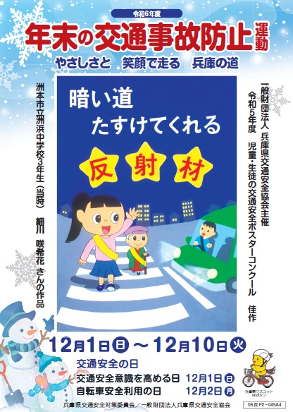 反射タスキを身に着けて夜の横断歩道を渡る二人の人と、その手前で止まる車の絵が載った、年末の交通事故防止運動啓発のチラシ