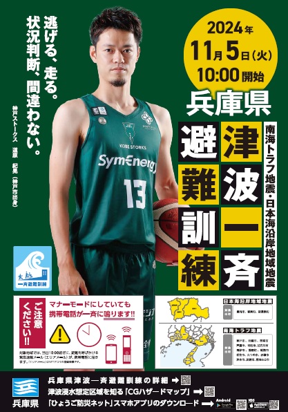 兵庫県津波一斉避難訓練のポスター