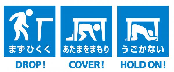 DROP!まずひくく(体制を低くしているイラスト)、COVER!あたまをまもり(机の下にもぐっているイラスト)、HOLD ON!うごかない(机の下で動かないイラスト)シェイクアウト訓練「安全行動123」のピクトグラム