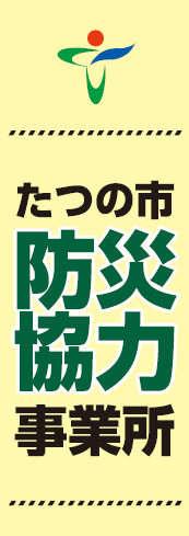 たつの市のシンボルマークの下に、「たつの市防災協力事業所」という文字が書かれた、薄い黄色の登録ステッカー