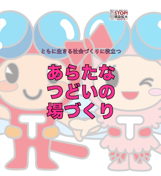 赤とんぼくんとあかねちゃんの絵と一緒に、ともに生きる社会づくりに役立つ あらたなつどいの場づくりという文が書かれている画像