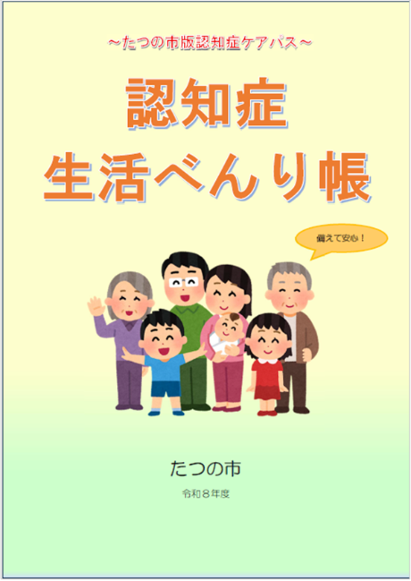 認知症生活べんり帳 表紙