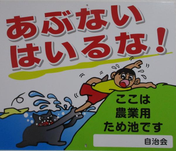 「あぶない はいるな!ここは農業用ため池です」の文字と、男の子がため池に足を引きずり込まれているイラスト