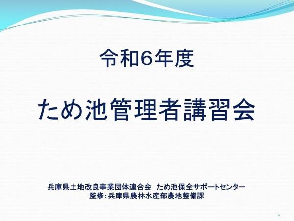 令和6年度 ため池管理者講習会 兵庫県土地改良事業団体連合会 ため池保全サポートセンター 監修:兵庫県農林水産部農地整備課
