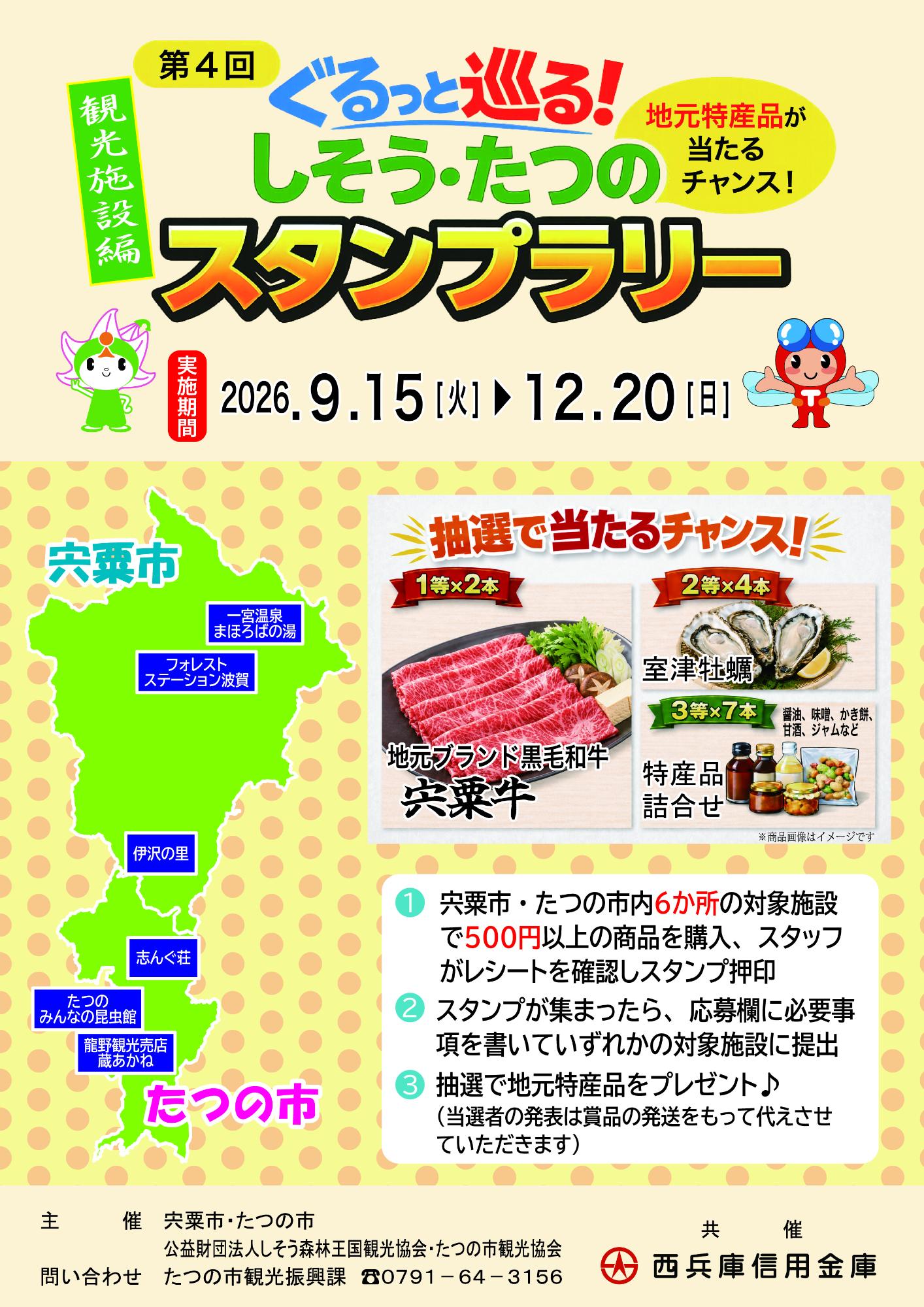 ぐるっと巡る!「第4回しそう・たつのスタンプラリー~観光施設編~」チラシ