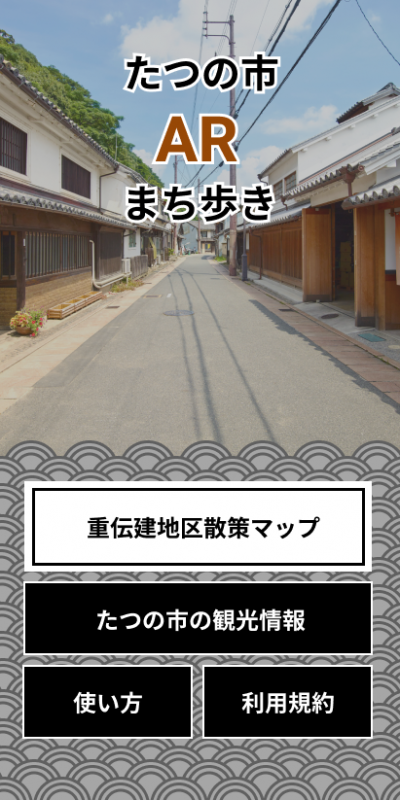 歴史を感じる建物が建ち並ぶ通りの写真の上に、たつの市ARまち歩きという文字が書かれたたつの市ARまち歩きアプリのトップ画面の画像(【PR動画公開】スマートフォン用アプリ「たつの市ARまち歩き」を公開中のページへリンク)